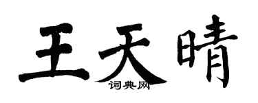 翁闿运王天晴楷书个性签名怎么写