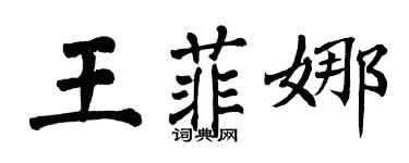 翁闿运王菲娜楷书个性签名怎么写