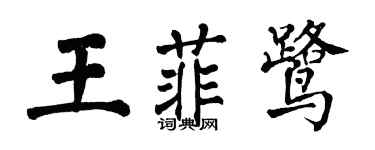 翁闿运王菲鹭楷书个性签名怎么写