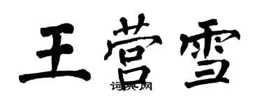 翁闿运王营雪楷书个性签名怎么写