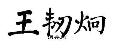 翁闿运王韧炯楷书个性签名怎么写