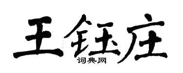 翁闿运王钰庄楷书个性签名怎么写