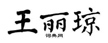 翁闿运王丽琼楷书个性签名怎么写