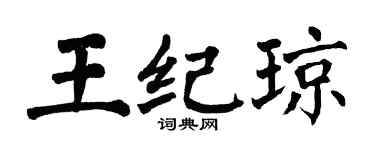 翁闿运王纪琼楷书个性签名怎么写