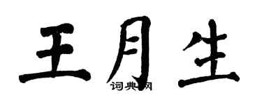 翁闿运王月生楷书个性签名怎么写