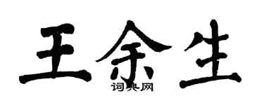 翁闿运王余生楷书个性签名怎么写