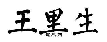 翁闿运王里生楷书个性签名怎么写