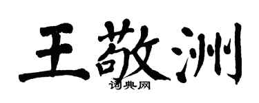 翁闿运王敬洲楷书个性签名怎么写