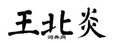 翁闿运王北炎楷书个性签名怎么写