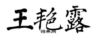 翁闿运王艳露楷书个性签名怎么写