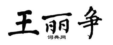 翁闿运王丽争楷书个性签名怎么写