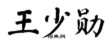 翁闿运王少勋楷书个性签名怎么写