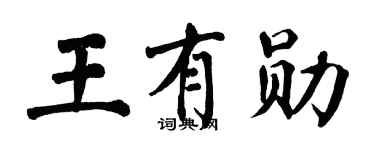 翁闿运王有勋楷书个性签名怎么写