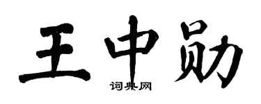 翁闿运王中勋楷书个性签名怎么写