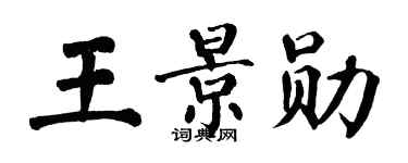 翁闿运王景勋楷书个性签名怎么写