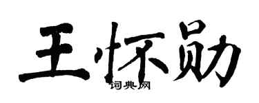 翁闿运王怀勋楷书个性签名怎么写