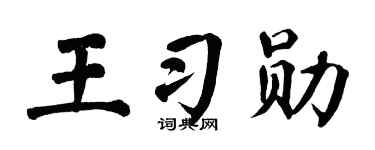 翁闿运王习勋楷书个性签名怎么写