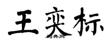 翁闿运王奕标楷书个性签名怎么写