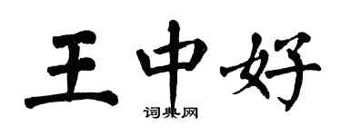 翁闿运王中好楷书个性签名怎么写