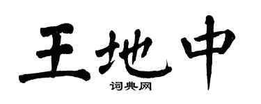 翁闿运王地中楷书个性签名怎么写