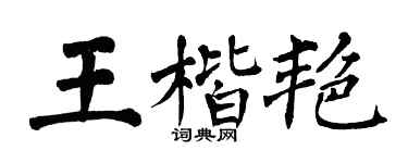 翁闿运王楷艳楷书个性签名怎么写