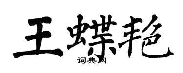 翁闿运王蝶艳楷书个性签名怎么写