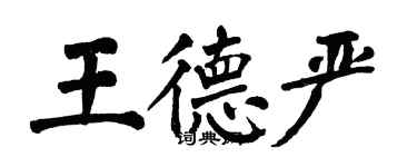 翁闿运王德严楷书个性签名怎么写