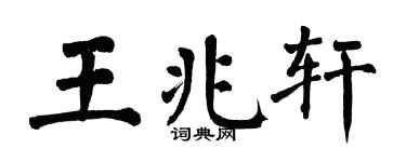 翁闿运王兆轩楷书个性签名怎么写