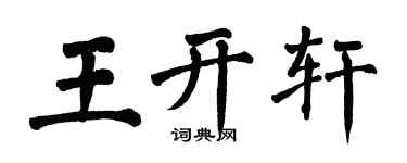 翁闿运王开轩楷书个性签名怎么写