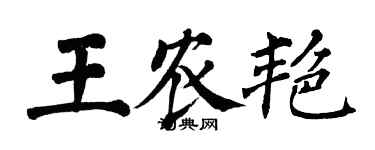 翁闿运王农艳楷书个性签名怎么写