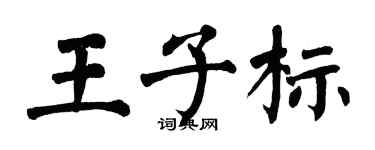 翁闿运王子标楷书个性签名怎么写