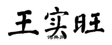 翁闿运王实旺楷书个性签名怎么写