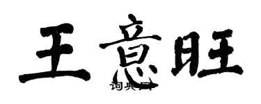 翁闿运王意旺楷书个性签名怎么写
