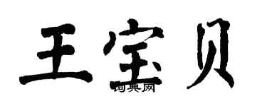 翁闿运王宝贝楷书个性签名怎么写