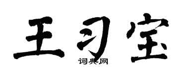 翁闿运王习宝楷书个性签名怎么写