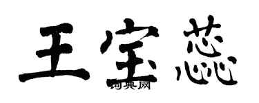 翁闿运王宝蕊楷书个性签名怎么写