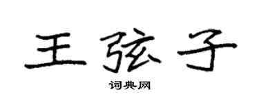 袁强王弦子楷书个性签名怎么写