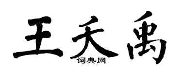 翁闿运王夭禹楷书个性签名怎么写