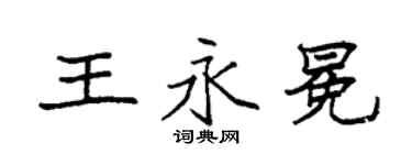 袁强王永冕楷书个性签名怎么写