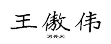 袁强王傲伟楷书个性签名怎么写