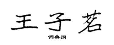 袁强王子茗楷书个性签名怎么写