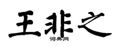 翁闿运王非之楷书个性签名怎么写