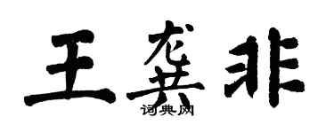 翁闿运王龚非楷书个性签名怎么写