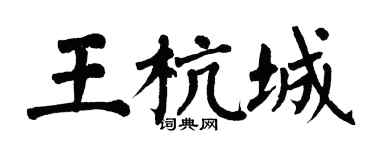 翁闿运王杭城楷书个性签名怎么写
