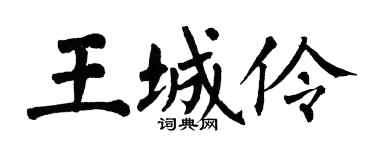 翁闿运王城伶楷书个性签名怎么写