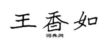 袁强王香如楷书个性签名怎么写