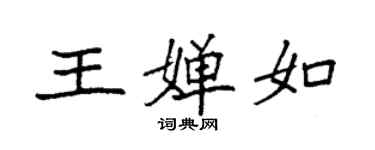 袁强王婵如楷书个性签名怎么写