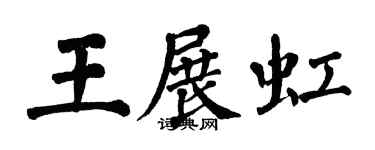 翁闿运王展虹楷书个性签名怎么写