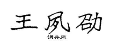 袁强王夙劭楷书个性签名怎么写