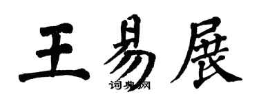 翁闿运王易展楷书个性签名怎么写